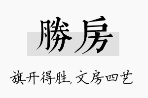 胜房名字的寓意及含义