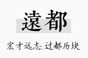 远都名字的寓意及含义