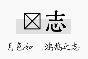 玹志名字的寓意及含义