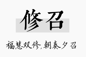 修召名字的寓意及含义