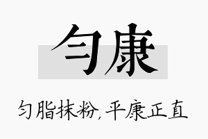 匀康名字的寓意及含义