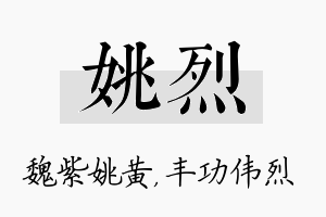 姚烈名字的寓意及含义