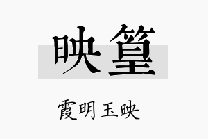 映篁名字的寓意及含义