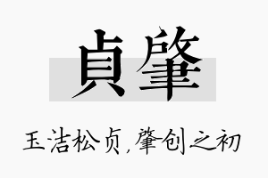 贞肇名字的寓意及含义