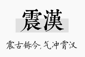 震汉名字的寓意及含义