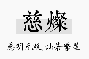 慈灿名字的寓意及含义