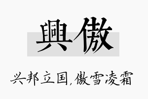 兴傲名字的寓意及含义