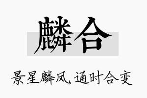 麟合名字的寓意及含义