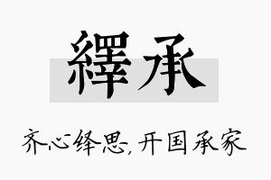 绎承名字的寓意及含义