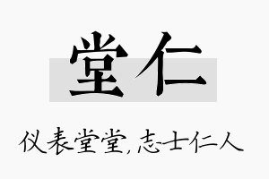 堂仁名字的寓意及含义