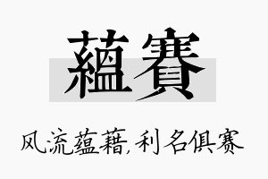 蕴赛名字的寓意及含义