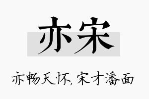 亦宋名字的寓意及含义