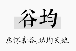 谷均名字的寓意及含义