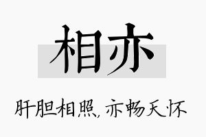 相亦名字的寓意及含义