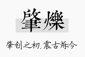 肇烁名字的寓意及含义