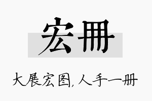 宏册名字的寓意及含义