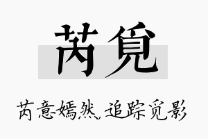 芮觅名字的寓意及含义