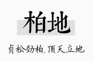 柏地名字的寓意及含义