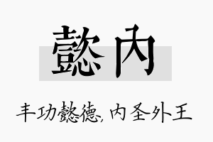 懿内名字的寓意及含义