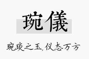 琬仪名字的寓意及含义