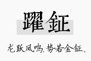 跃钲名字的寓意及含义