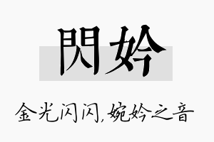 闪妗名字的寓意及含义