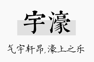 宇濠名字的寓意及含义