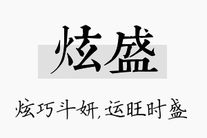 炫盛名字的寓意及含义