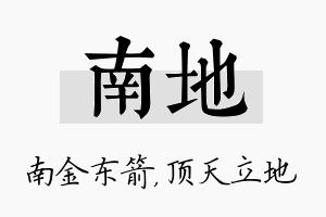 南地名字的寓意及含义