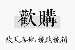 欢购名字的寓意及含义