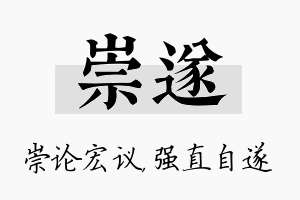 崇遂名字的寓意及含义