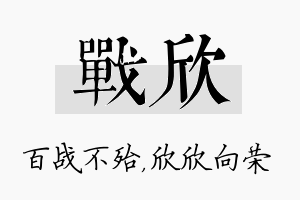 战欣名字的寓意及含义