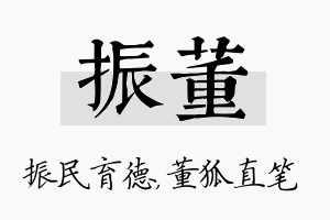 振董名字的寓意及含义