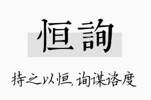 恒询名字的寓意及含义