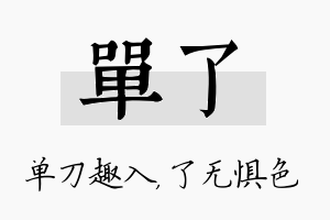 单了名字的寓意及含义