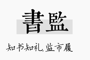 书监名字的寓意及含义