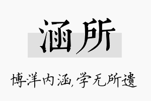 涵所名字的寓意及含义