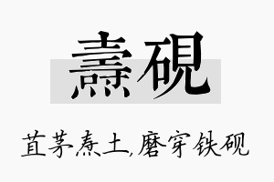 焘砚名字的寓意及含义