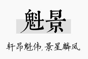 魁景名字的寓意及含义