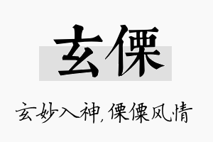 玄傈名字的寓意及含义