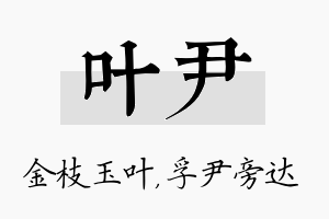 叶尹名字的寓意及含义