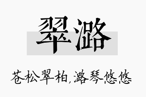 翠潞名字的寓意及含义