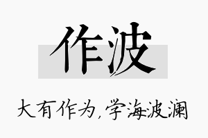 作波名字的寓意及含义