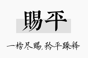 赐平名字的寓意及含义