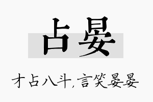 占晏名字的寓意及含义