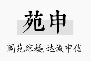 苑申名字的寓意及含义