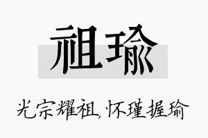 祖瑜名字的寓意及含义