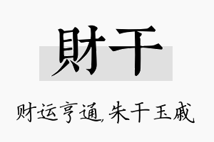 财干名字的寓意及含义