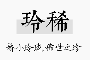 玲稀名字的寓意及含义