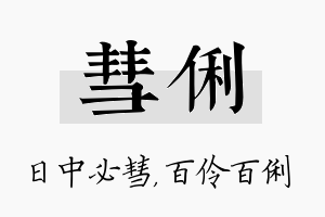 彗俐名字的寓意及含义